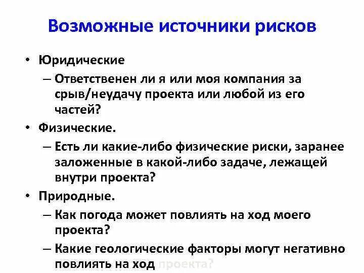 Работа с рисками проекта. Внутренние источники риска. Источники риска проекта. Источники риска проекта. Какие источники используются для выявления опасностей.