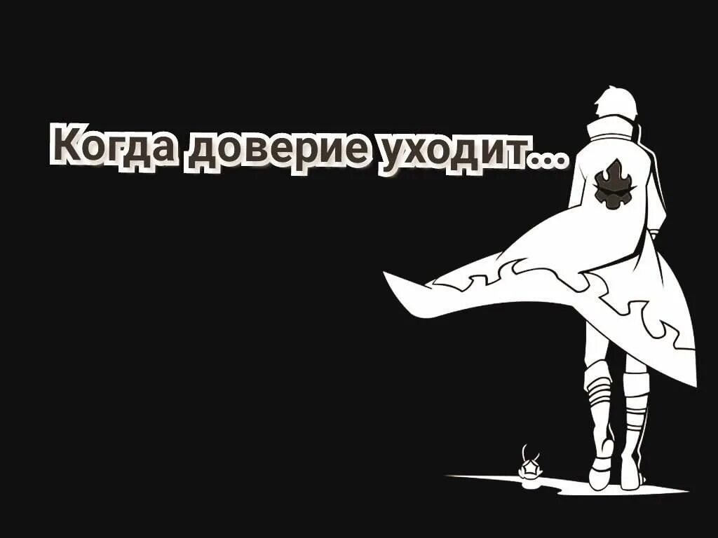 Когда уходит доверие. Доверие уходит по-английски. Доверие уходит по-английски его теряют раз.