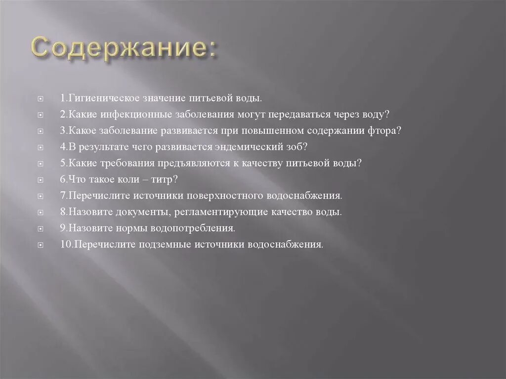 Гигиеническое значение питьевой воды. Гигиеническое значение воды. 3. Какое заболевание развивается при повышенном содержании фтора?. Содержание.