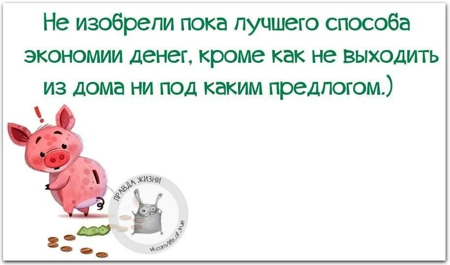 Экономия следуй