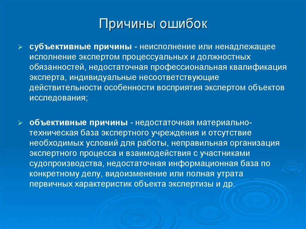 И ошибок приводили к новым. Причины экспертных ошибок. Причины возникновения ошибок. Причины ошибок работника. Объективные и субъективные причины экспертных ошибок.