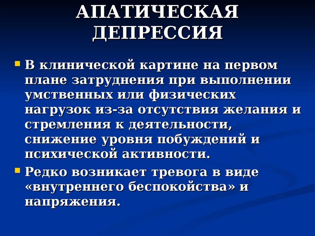 Апатия как лечить. Апатическая депрессия. Апатическая субдепрессия. Депрессия клиническая картина. Апатическая депрессия симптомы.