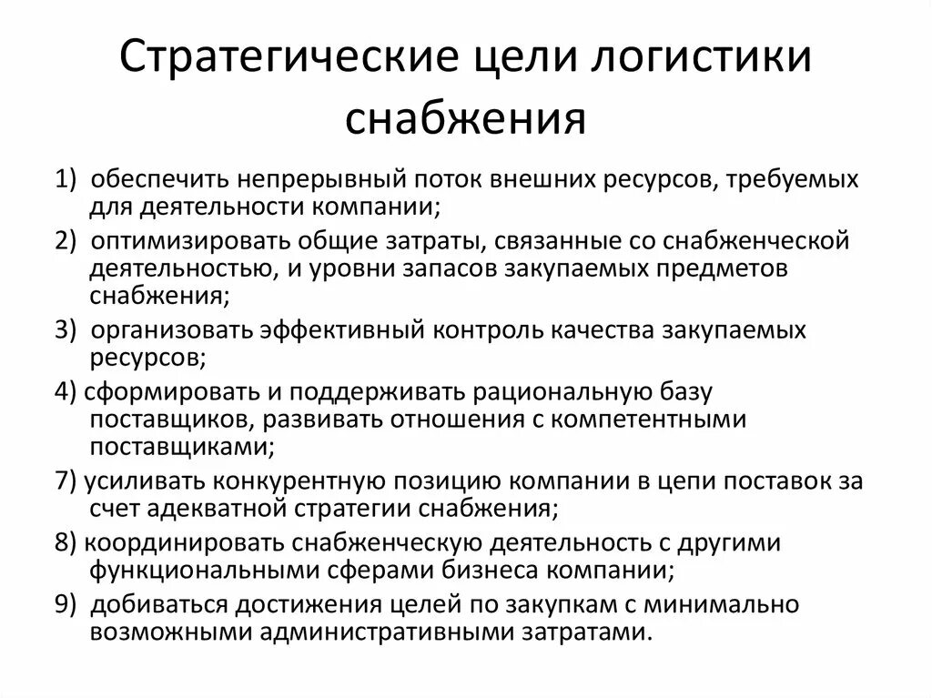 Основным стратегическим. Цели и задачи логистики снабжения. Цели задачи и функции логистики снабжения. Основные стратегические цели логистики снабжения. Основная задача снабжения в логистике.