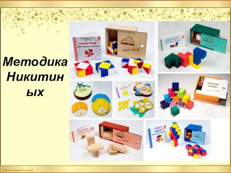 Методика развития никитиных. Методика развития никитиных