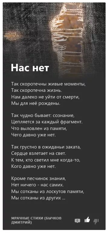 Стих нету нас. Стихи про смерть. мрачные стихи. мрачные стихотворения короткие.