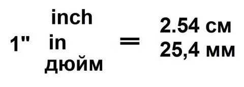 1 дюйм 2 целых 54 сантиметра