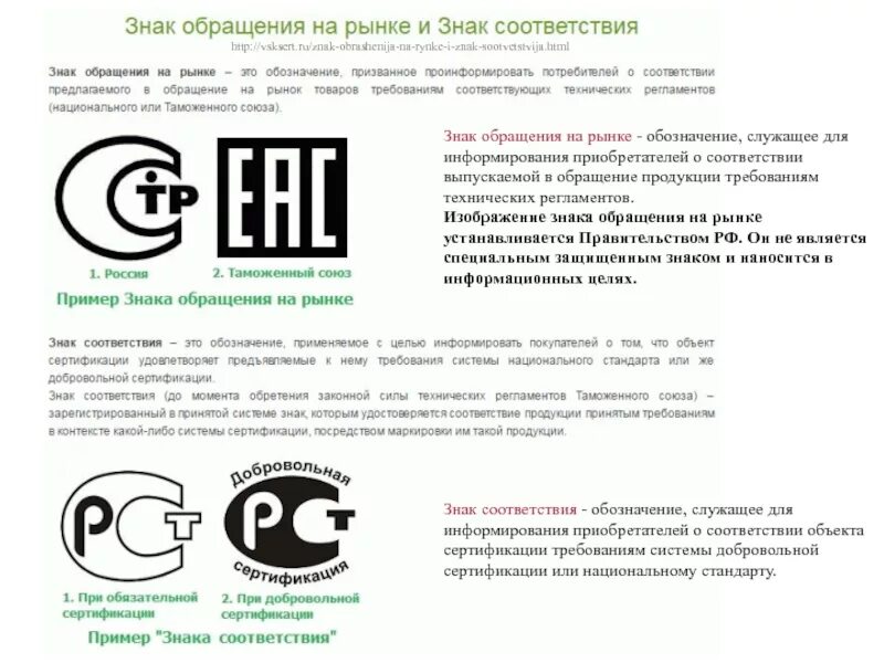 Сертификация рынок. Знак соответствия и знак обращения на рынке отличия. Обращение на рынке РФ И соответствие техническому регламенту. Знак обращения продукции на рынке. Знак обращения на рынке это в метрологии.