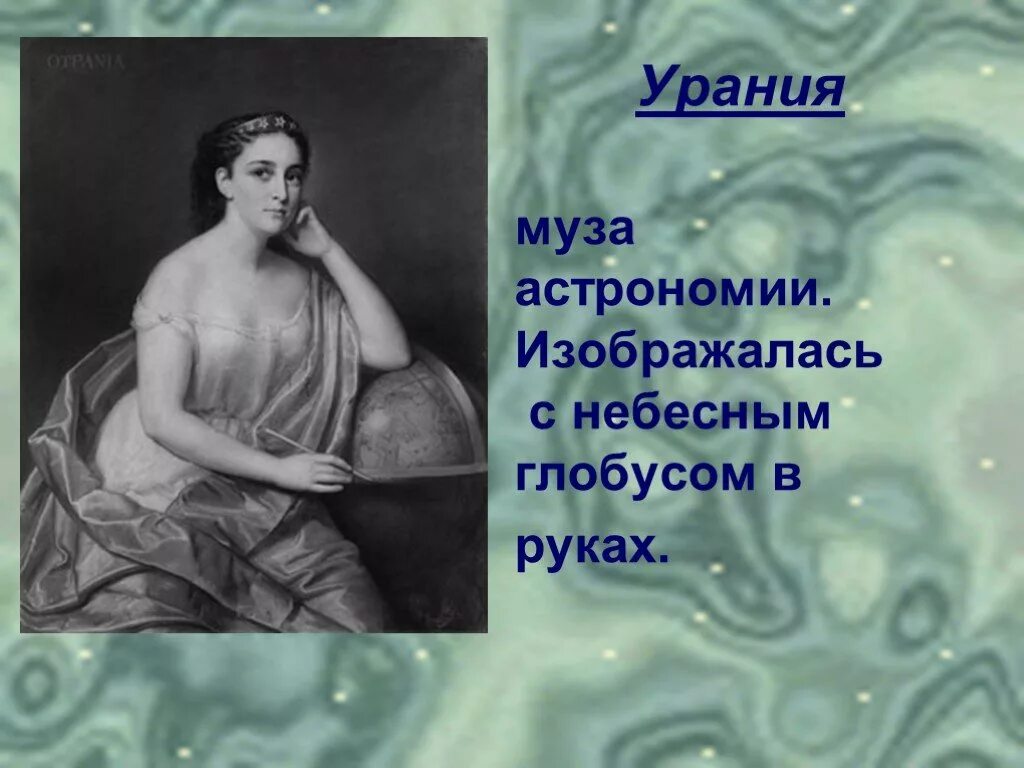 Ора ния. Урания муза. урания богиня. урания астрономия. муза урания сообщение.