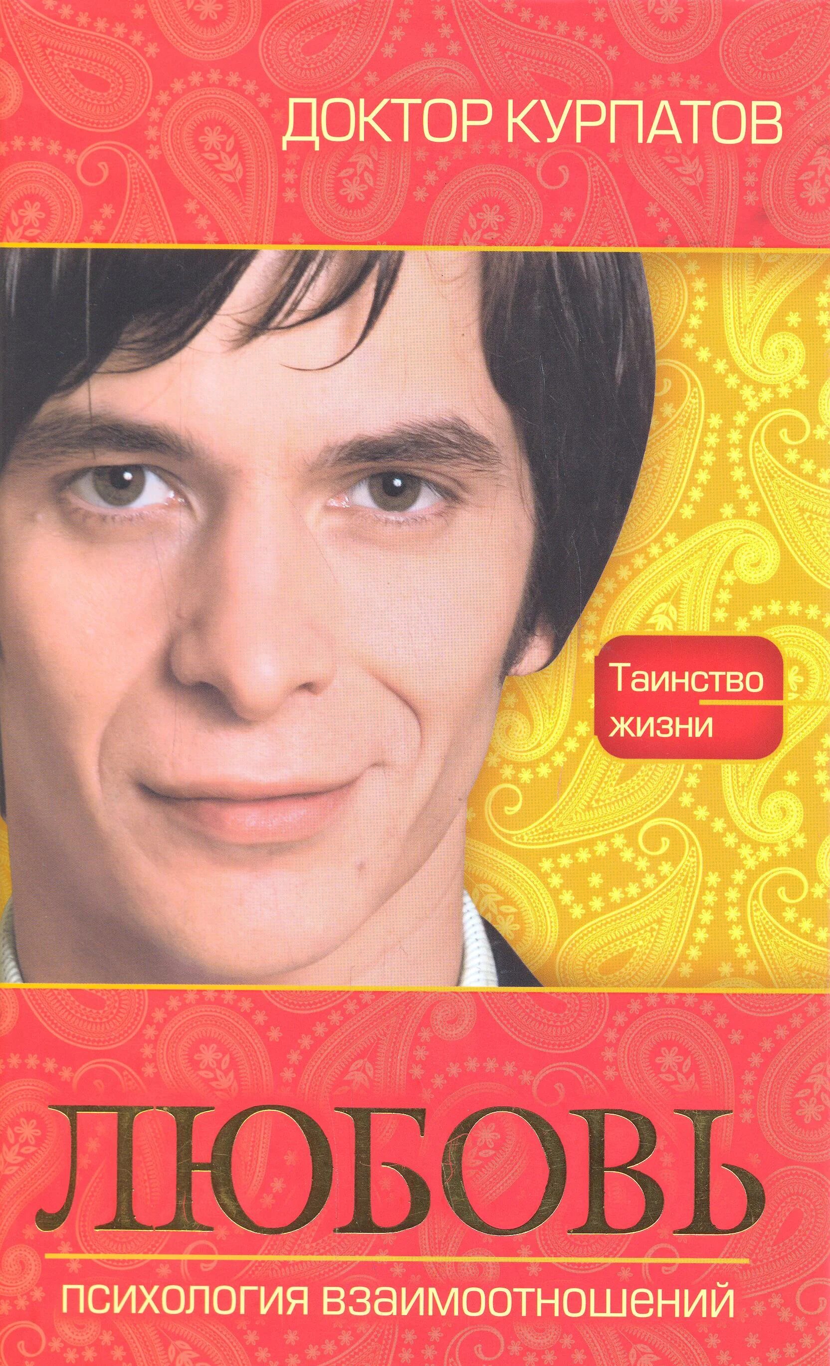 как избавиться от переутомления курпатов. курпатов любовь психология взаимоотношений. курпатов невроз сердца. доктор курпатов книги. убить иллюзии.