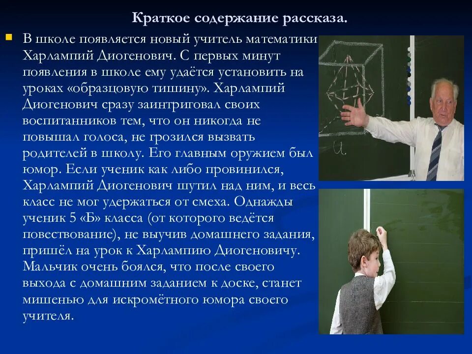 Краткое содержание рассказа тринадцатый подвиг. 13 Подвиг Геракла Харлампий Диогенович. Учитель математики Харлампий Диогенович. Образ учителя Харлампия Диогеновича. Характеристика Харлампия Диогеновича.