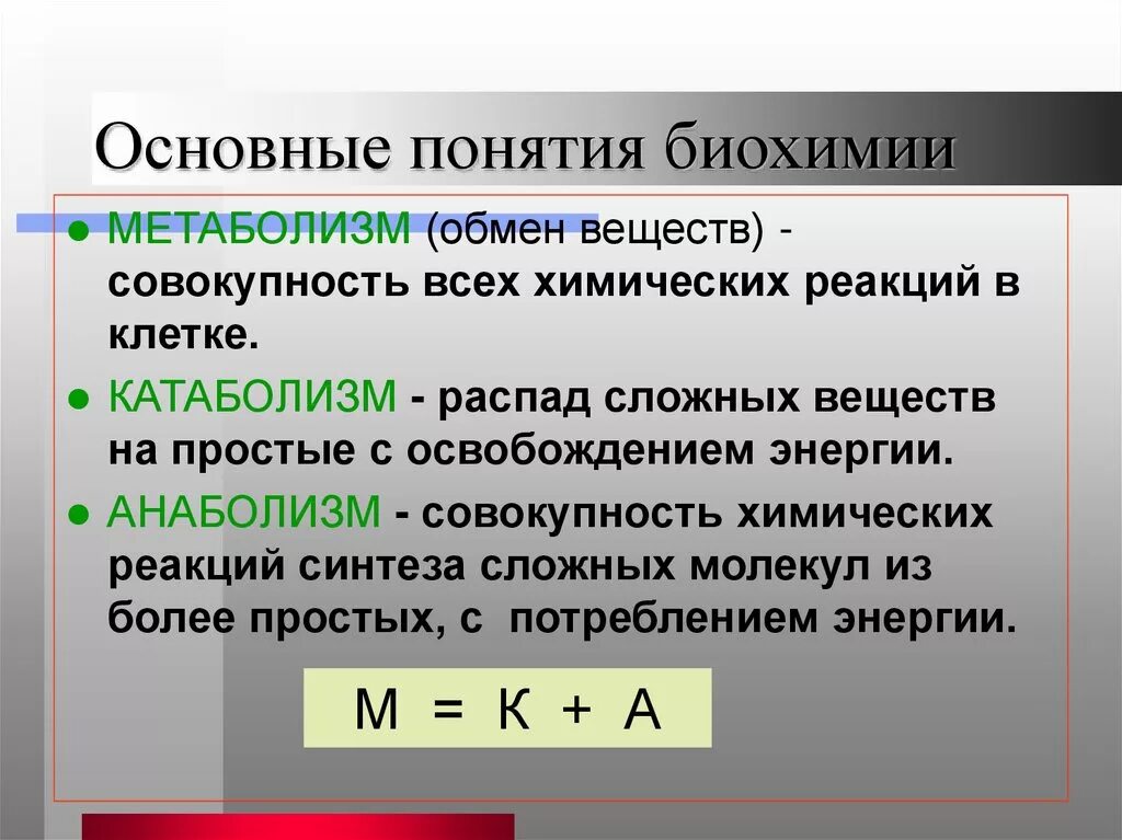 Понятие биохимии. Биохимия основные понятия. Важные термины в биохимии. Термин биохимия. Биохимический метод задачи.