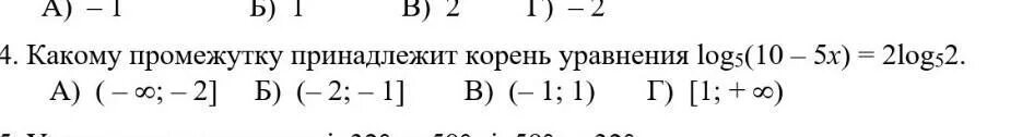 Какому промежутку принадлежат корни уравнения. Какому промежутку принадлежит корень уравнения. Какому из промежутков принадлежит корень. Указать промежуток которому принадлежит корень уравнения. Какому промежутку принадлежит -2.