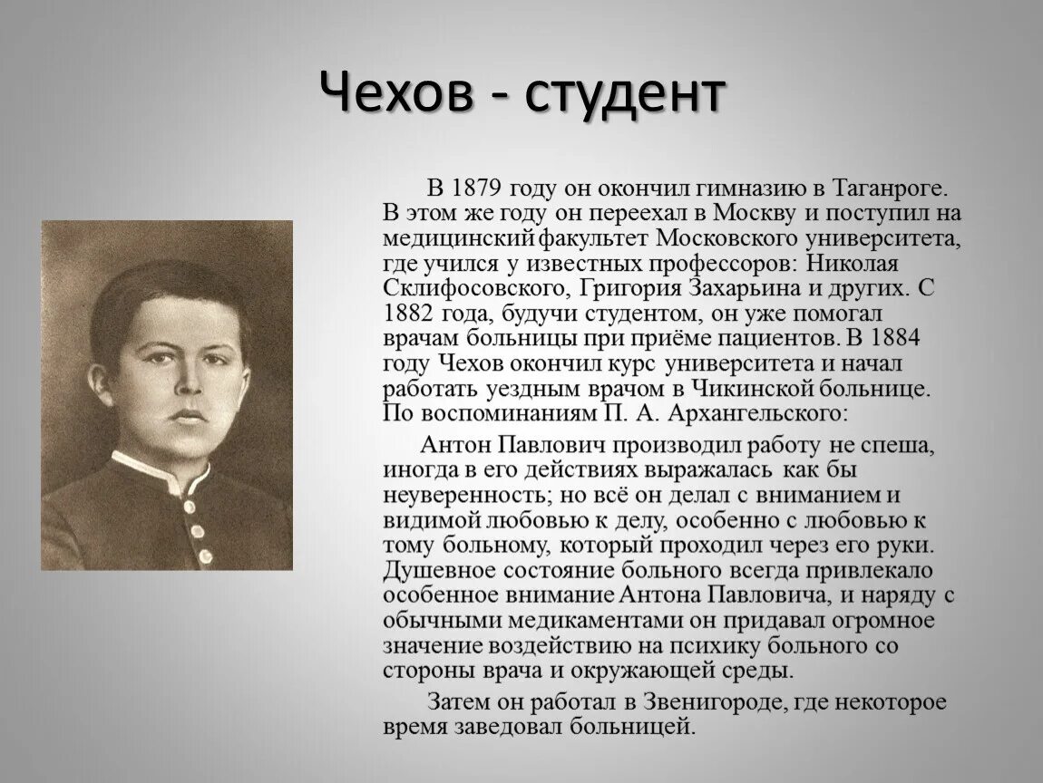 Жизнь и творчество чехова 10 класс конспект. А П Чехов студент.