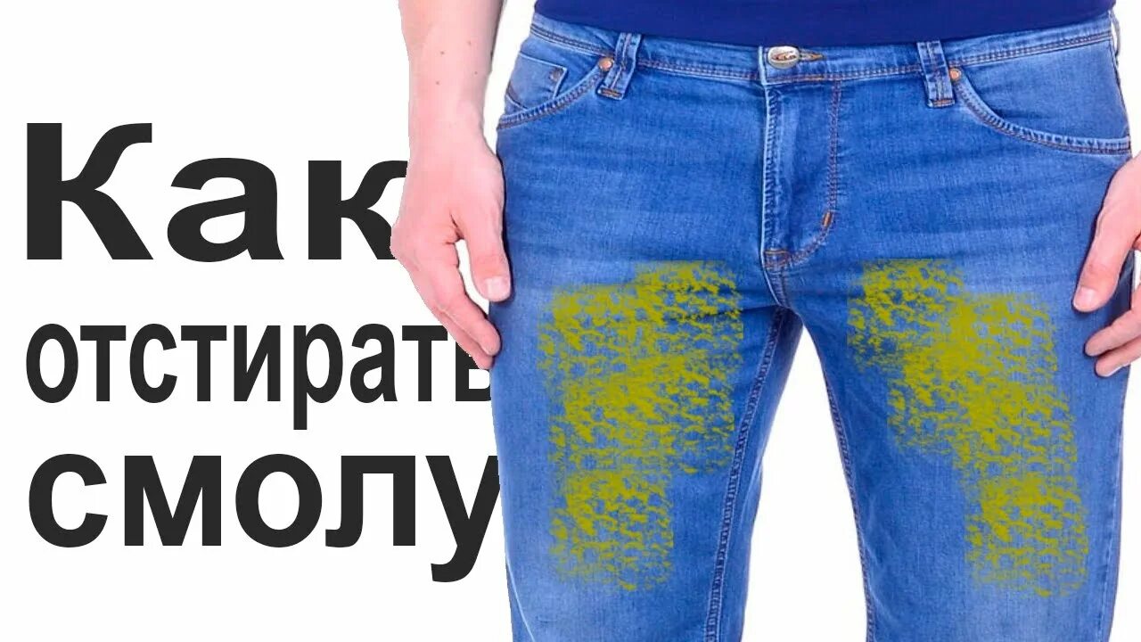 Как отстирать траву с джинсов голубых. Как отстирать смолу с джинсов. как отстирать следы от смолы на джинсах. как отстирать штаны от смолы дерева в домашних условиях. как вывести смолу с джинсов.
