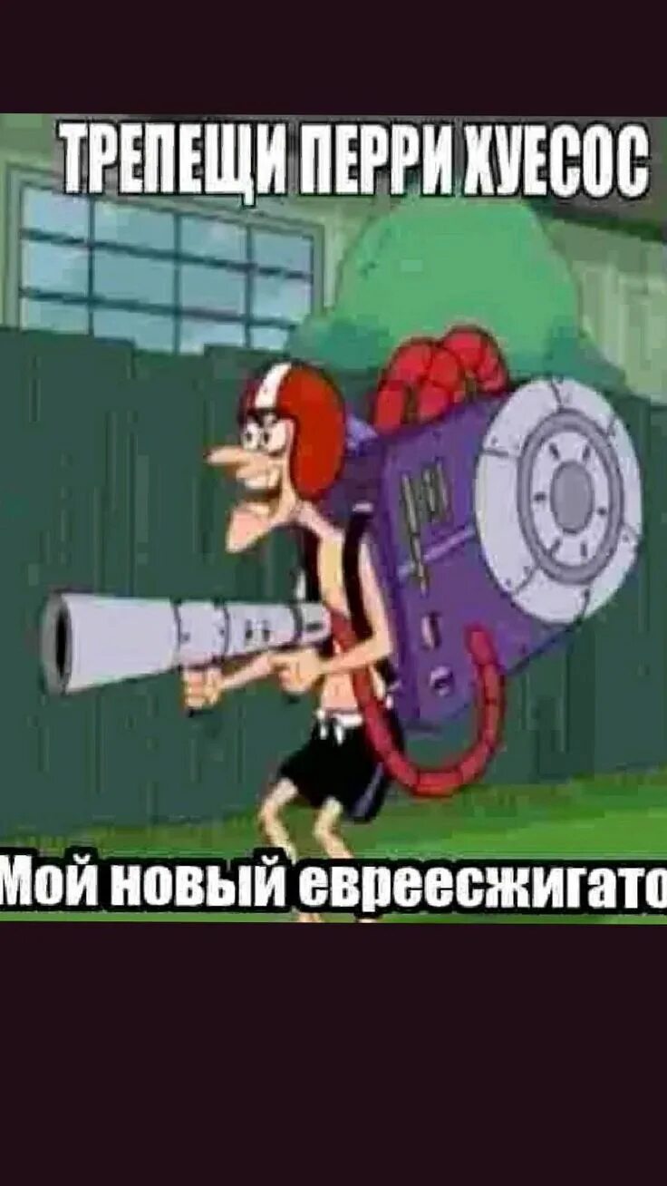 Трепещи перри я изобрел. Трепещи перри. трепещи перри евреесжигатор. трепещи перри мой новый евреесжигатор. трепещи перри я изобрел евреесжигатор.