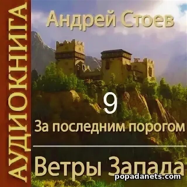 Аудиокниги.ветры  Запада. Стоев за последним порогом. За последним порогом. АКАДЕМИУМ.