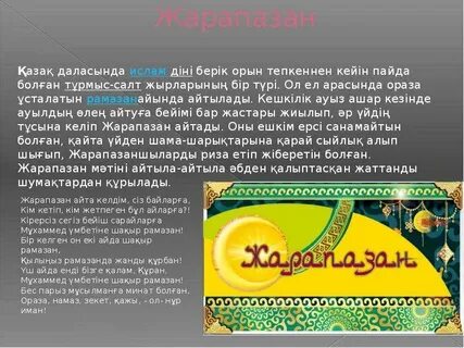 Жарапазан текст казакша