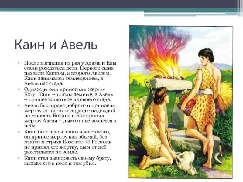 Как зовут адама. Каин и авель библейская история. адам и ева каин и авель. каин и авель библейская история для детей. миф про адама и еву краткое содержание.