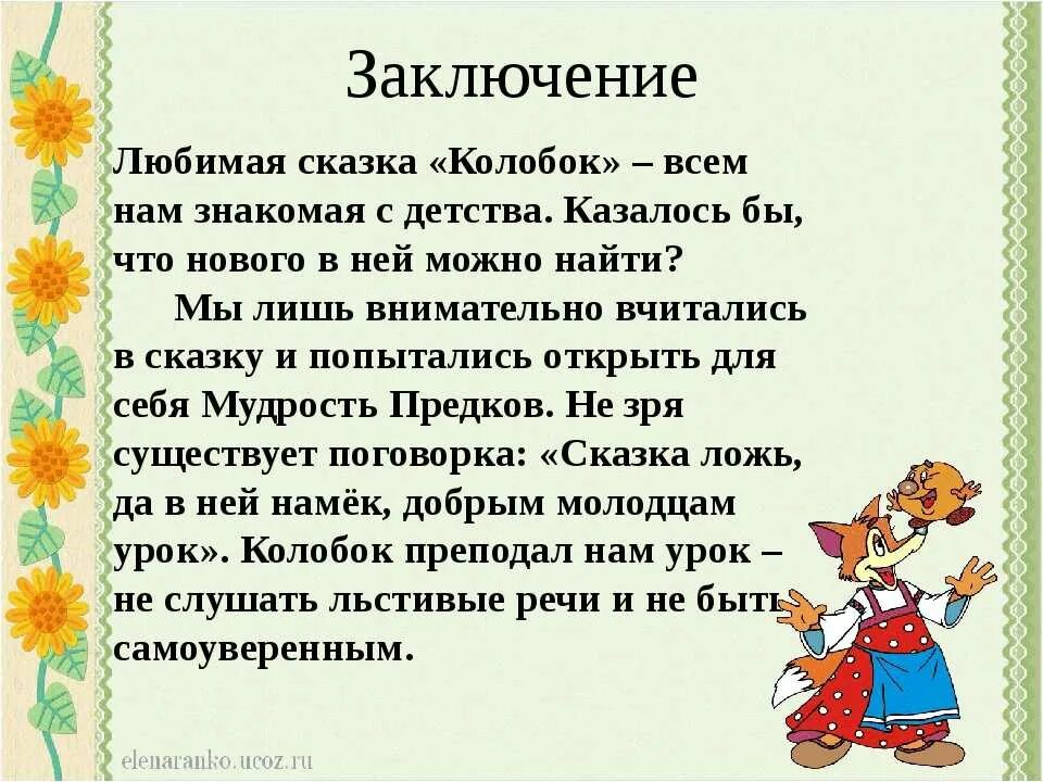 Чему учит сказка Колобок. Анализ сказки Колобок. Вывод сказки Колобок. Мораль сказки Колобок.