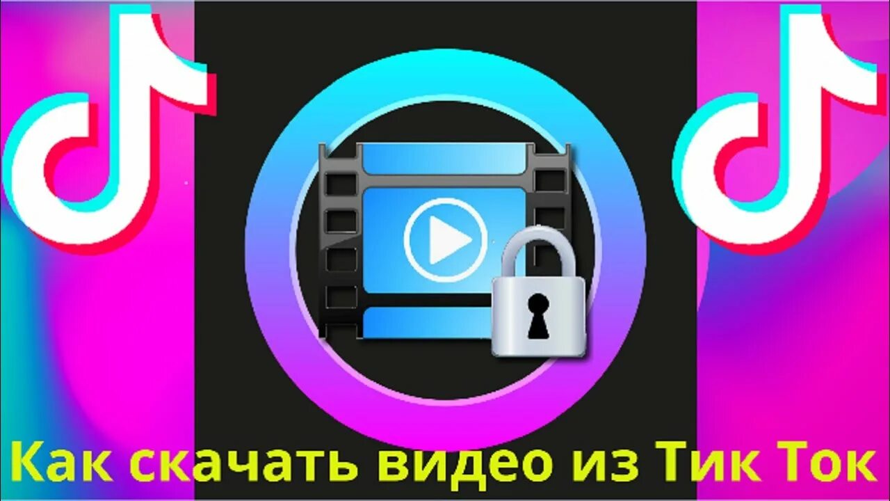 Бот для скачивания тик ток без водяного. Водяной знак тик ток. Тик-ток без водяных знаков. Скачивание видео из тик ток без водяного знака. Как сохранить видео из тик тока без водяного знака.