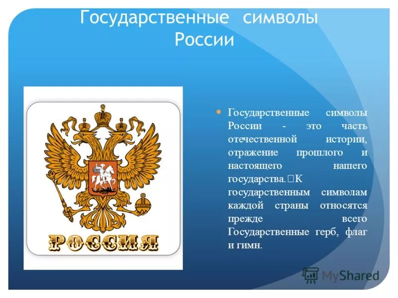 Символами чего являются национальные символы. Государственные символы России. Знак России. Настоящий символ России.