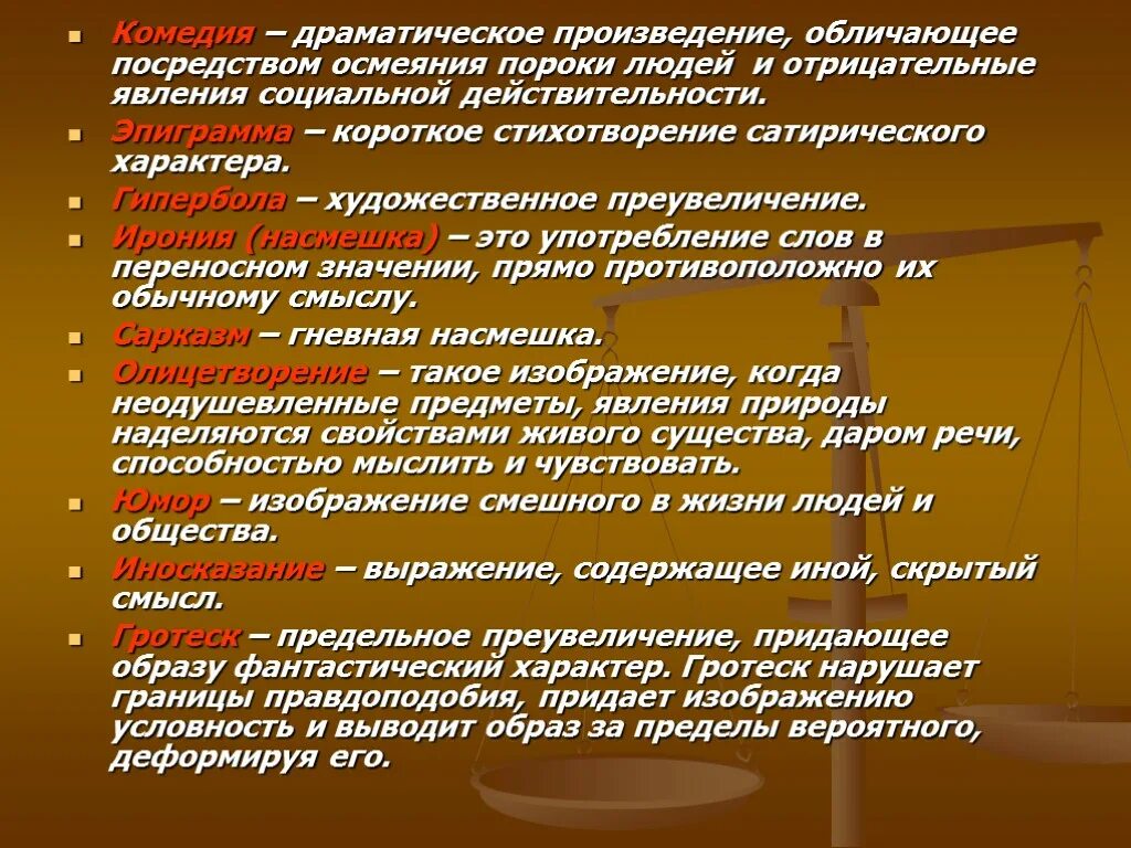 Вид комического осмеяние насмешка. Пороки общества список. Комедия это драматическое произведение. Осмеяние пороков. Предельное преувеличение придающее образу фантастический характер.