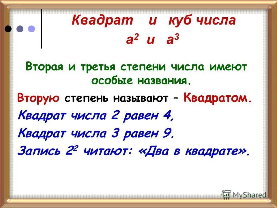 Найти куб числа 2. Квадрат и куб числа. квадрат числа куб числа. степень числа квадрат и куб. степени числа квадрат и куб числа правило.