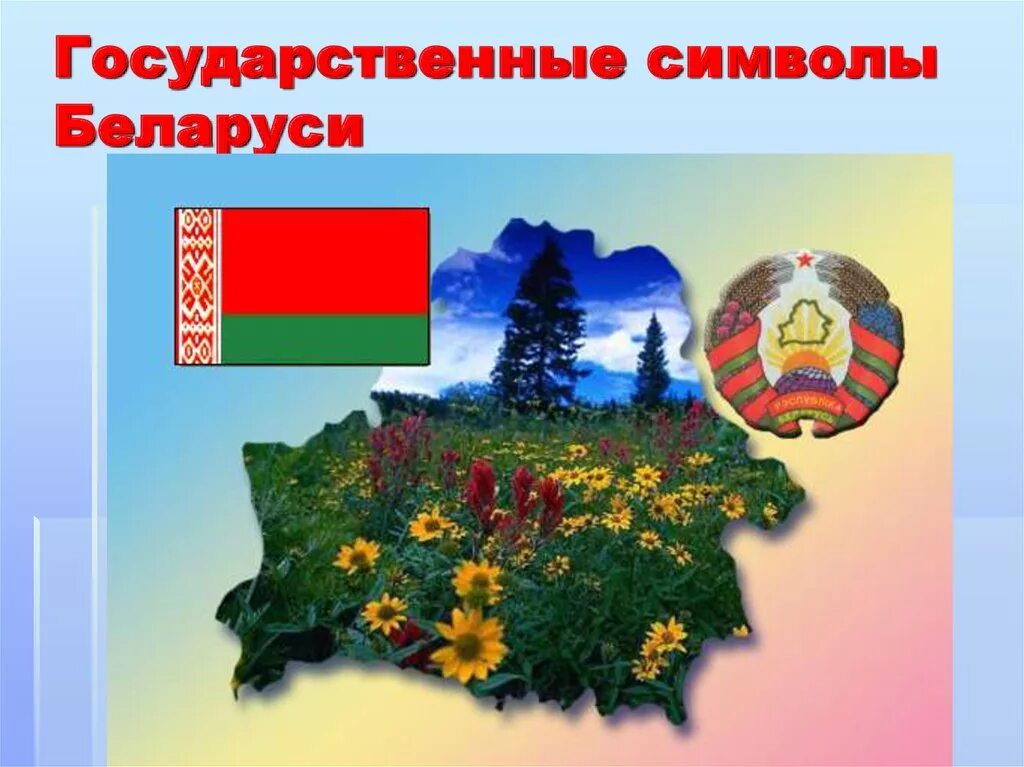 презентация беларусь для детей. национальный парк "беловежскую пущу". белоруссия слайд. государственные национальные символы беларуси. беларусь презентация.