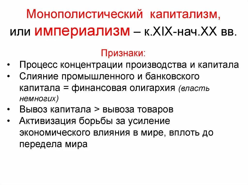 Основная цель капитализма. Признаки капитализма. Черты монополистического капитализма. Монополистический капитализм. Признаки развития капитализма.