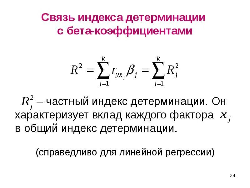 Бета коэффициенты в множественной регрессии. Индекс детерминации формула. Множественный коэффициент детерминации формула. Эмпирический коэффициент детерминации формула.