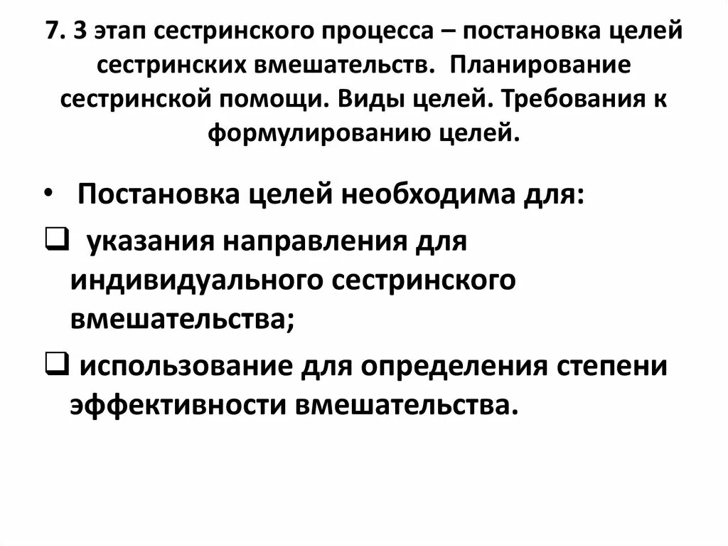 Цель сестринского вмешательства. Выполнение плана сестринских вмешательств. Планирование сестринских вмешательств. 3 этап планирование сестринского ухода. Цели сестринского вмешательства.