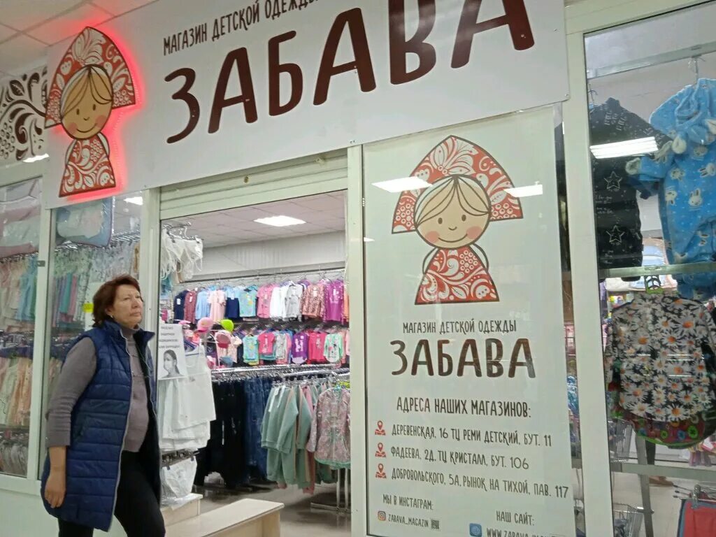Магазин развлечений. Детский магазин на деревенской Владивосток.