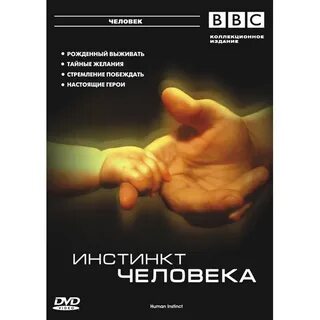 Жить инстинкт