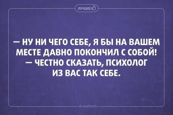 Шутки про психологов. А вы точно психолог. Психолог вы так себе картинки. Шутки про психологов смешные. Честно спрашивать это