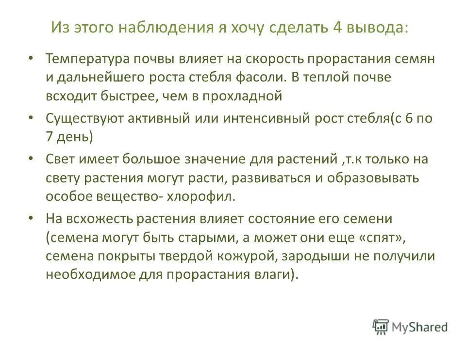 Влияние температуры на прорастание семян. Влияние температуры на прорастание семян фасоли. Что влияет на температуру прорастания семян. Вывод о влиянии температуры на прорастание семян. Влияет ли температура на прорастание семян гороха