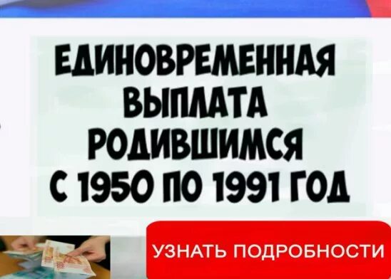 Единоразовая выплата 100.000 рублей. Единовременная выплата родившимся с 1950 года. Единовременное пособие родившимся с 1950-1991. Единовременная выплата для родившихся с 1950 по 1991. Единовременная выплата пенсионерам рожденным до 1966 года.