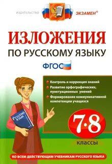 Русский язык 5 класс фгос изложения