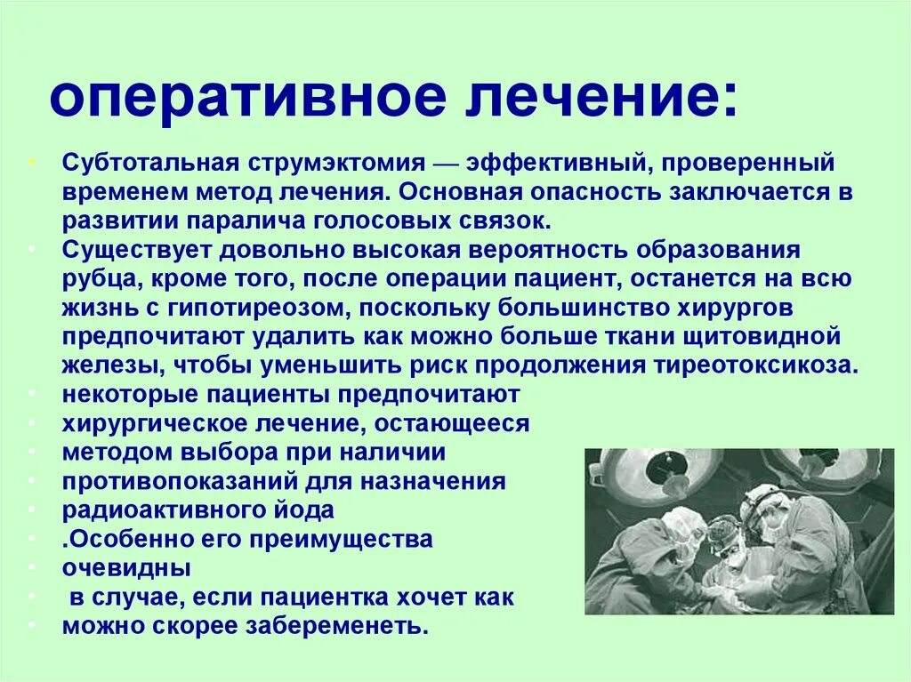 Что значит оперативное лечение. Субтотальная струмэктомия. Осложнения струмэктомии. Основные этапы струмэктомии.