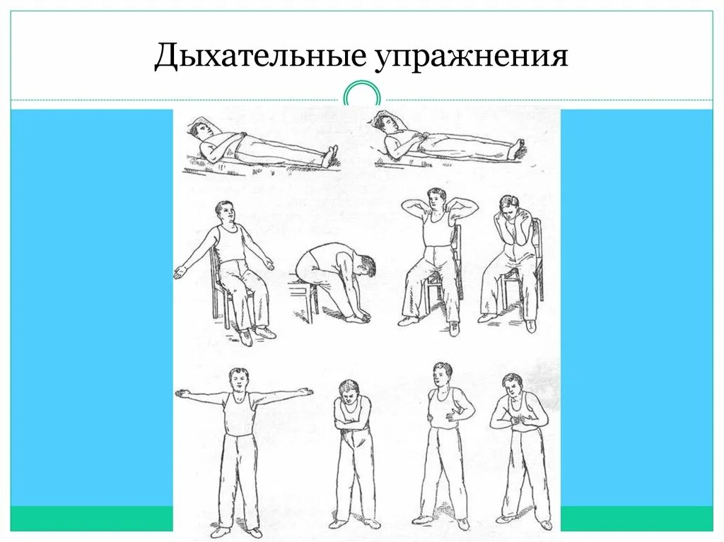 Дыхательныеупражнения». Дыхательные упражнения ЛФ. ЛФК дыхательная гимнастика упражнения. Специальные упражнения при заболеваниях органов дыхания. Обучение дыхательной гимнастике