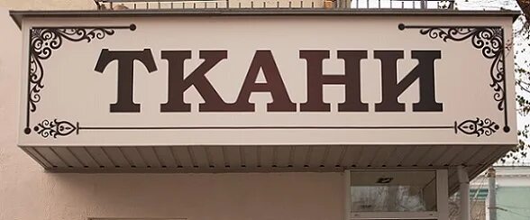 магазин березка вывеска. вывеска для ип требования. фасадная рекламная вывеска. табличка с режимом работы магазина. режим работы табличка.