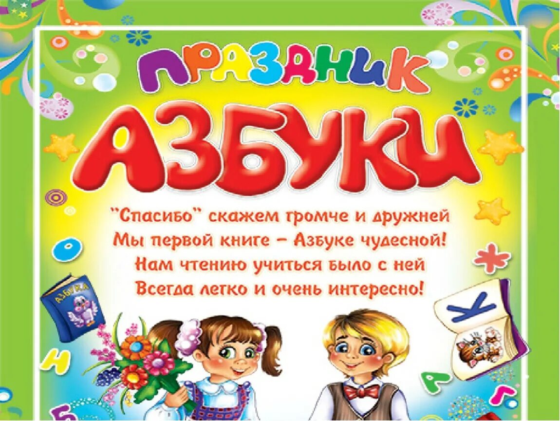 Прощай Азбука. Прощание. Праздник Прощай Азбука. Прощание с Ахбу.