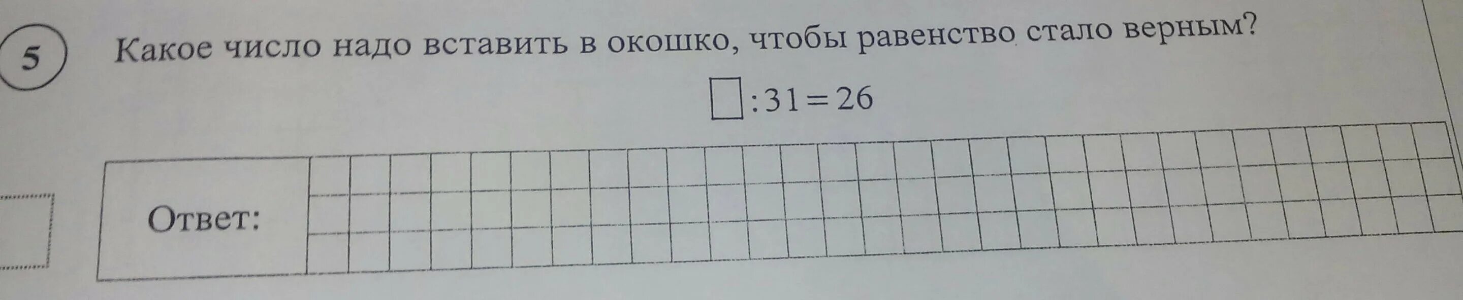 Какое число надо вставить 31 26. Какое число надо вписать в окошко чтобы равенство стало верным. какое число надо вставить в окошко чтобы равенство стало верным. какое число а надо вписать в окошко чтобы равенство стало верным 7. какое число надо вписать в окошко чтобы равенство стало верным 80.