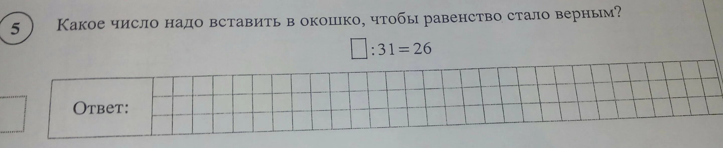 Какое число надо вписать в окошко 819. Какое число надо вставить в окошко чтобы равенство стало верным. Какое число а надо вписать в окошко чтобы равенство стало верным 7. Какое число надо вписать в окошко чтобы равенство стало верным 80. Какое равенство нужно вставить в окошко чтобы равенство стало верным.