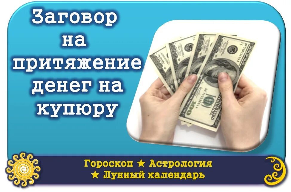 Заговор на денежную купюру. Заговор на Притяжение денег. Заклинание на купюру. Заговор на крупные деньги. Заговор на 5 рублей