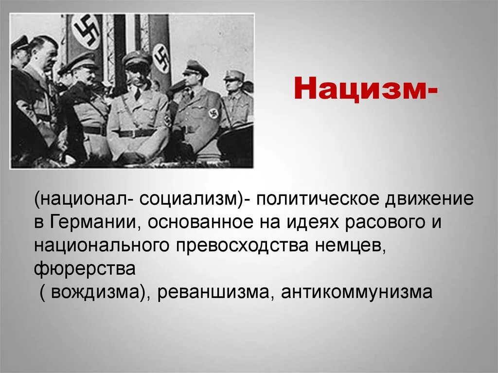 Нацизм. Национал социализм. Национал социалистический режим