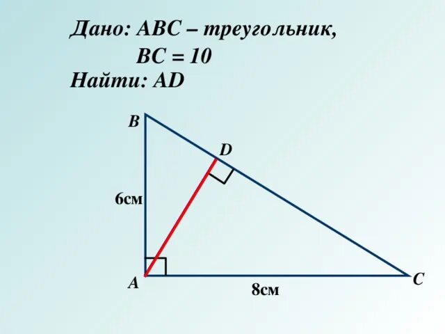 Найдите площадь прямоугольного треугольника abc. АВС прямоугольный треугольник BC 10. Дано треугольник ABC. Дано треугольник АВС. Дано АВС треугольник вс 10 см найти ад.