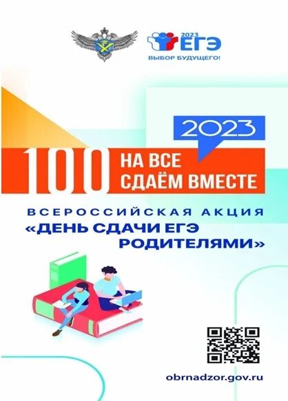 Егэ родителями 2023. Сдаем вместе. День сдачи ЕГЭ родителями. ЕГЭ С родителями 2023 акция. Акция единый день сдачи ЕГЭ родителями 2023. Сдаем вместе день сдачи ЕГЭ родителями в 2023 году.