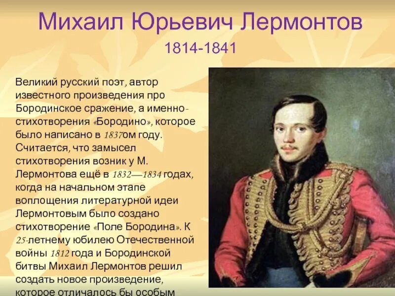 Сообщение о великом поэте. М.Ю. Лермонтов (1814-1841).