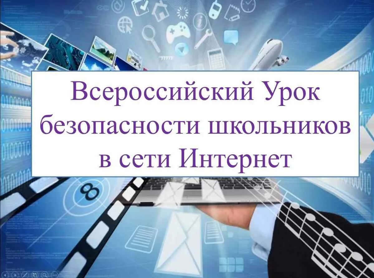 Интернет урок 11. Всероссийский урок безопасности в сети интернет. урок безопасности в интернете. урок безопасный интернет. всероссийский урок безопасности школьника в сети интернет.