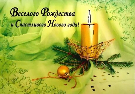С новым годом и рождеством христианские